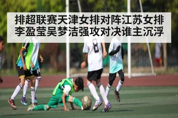 排超联赛天津女排对阵江苏女排李盈莹吴梦洁强攻对决谁主沉浮