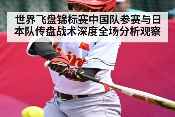 世界飞盘锦标赛中国队参赛与日本队传盘战术深度全场分析观察