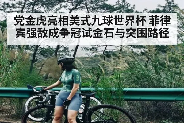 党金虎亮相美式九球世界杯 菲律宾强敌成争冠试金石与突围路径