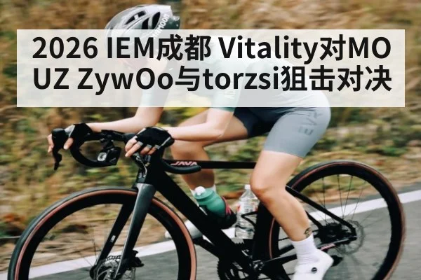 2026 IEM成都 Vitality对MOUZ ZywOo与torzsi狙击对决